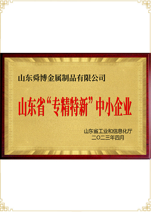 山東省&ldquo;專精特新&rdquo;中小企業
